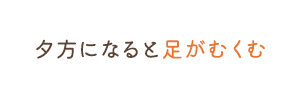 夕方になると足がむくむ